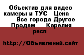 Объектив для видео камеры и ТУС › Цена ­ 8 000 - Все города Другое » Продам   . Карелия респ.